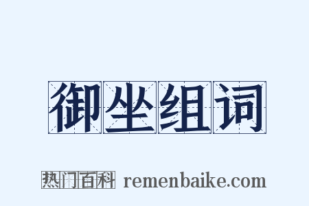 御坐组词是什么意思的图片